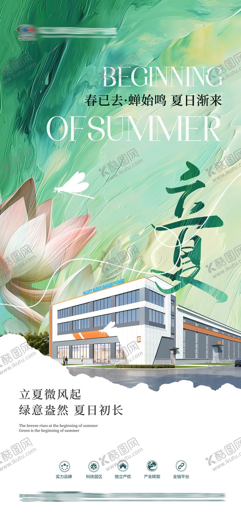 编号：23309304270211416498【酷图网】源文件下载-地产立夏节气海报