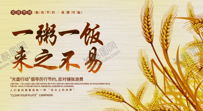 编号：90747106251926176283【酷图网】源文件下载-珍惜粮食