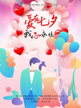 爱在七夕我心永恒
