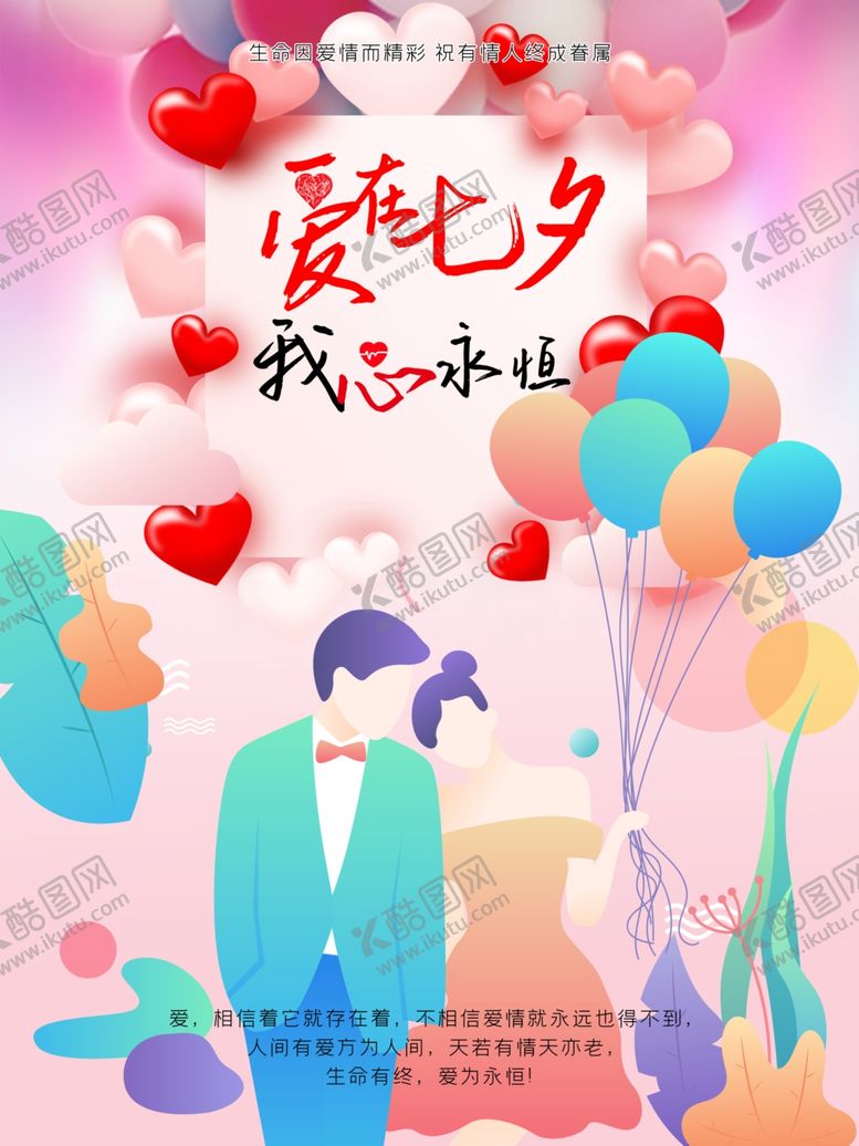 编号：77049405061047184908【酷图网】源文件下载-爱在七夕我心永恒