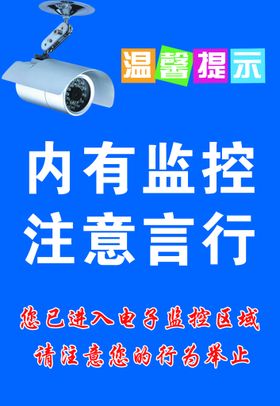 编号：32801609280309512706【酷图网】源文件下载-内有监控  注意言行 