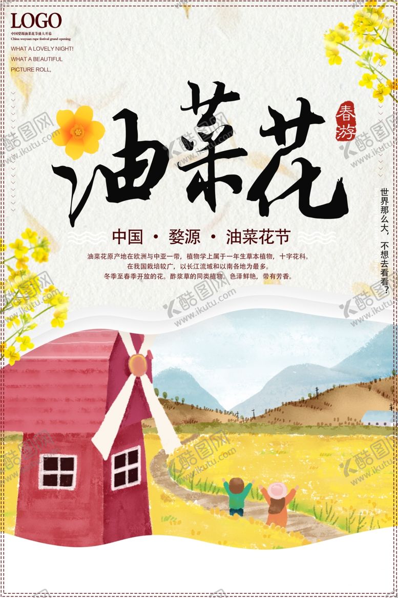 编号：97279706290900479880【酷图网】源文件下载-油菜花