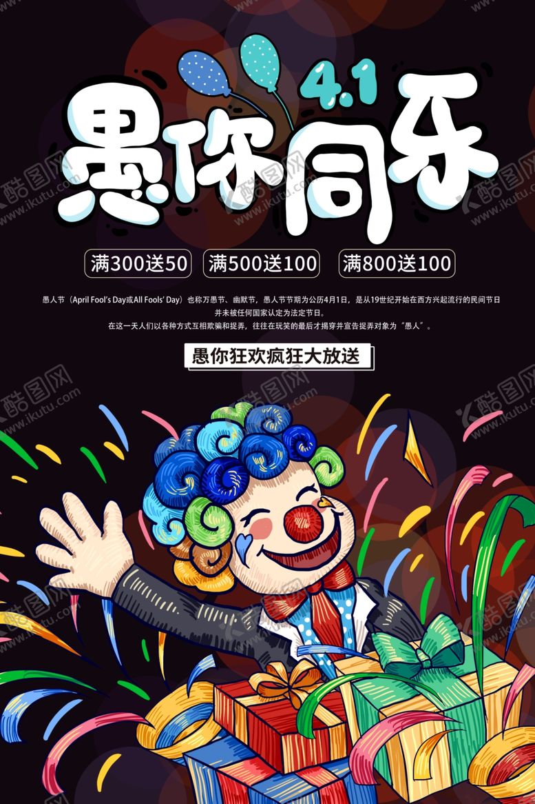 编号：56217206270935265501【酷图网】源文件下载-愚人节海报
