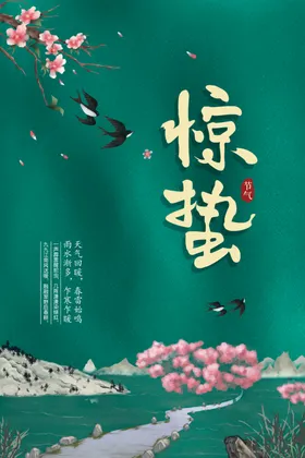 惊蛰宣传活动节气海报