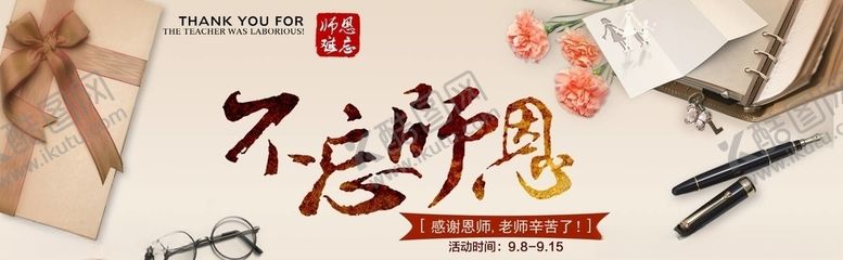 编号：13733305182031453394【酷图网】源文件下载-教师节