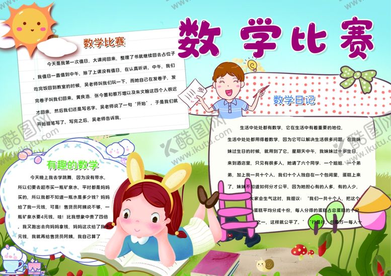 编号：85131506251730168863【酷图网】源文件下载-数学小报