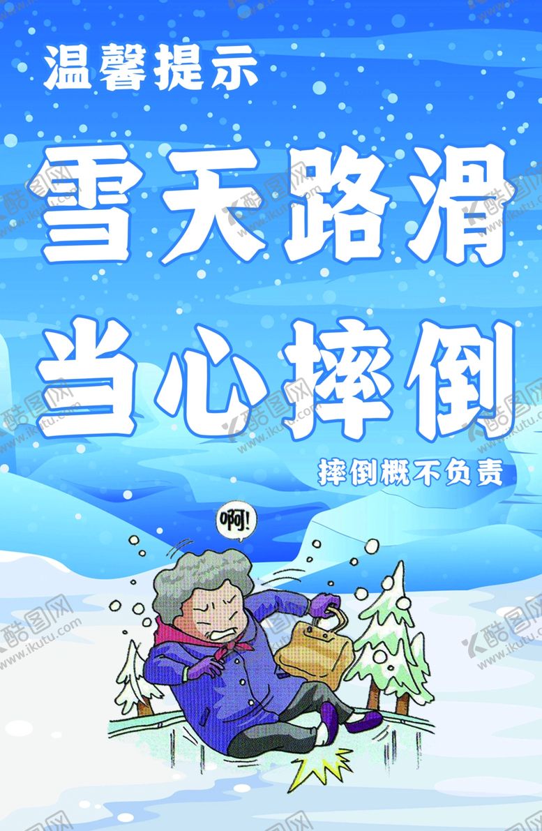 编号：20747501182223356128【酷图网】源文件下载-下雪路滑