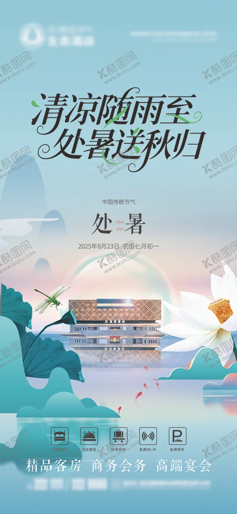 编号：67213807262311118268【酷图网】源文件下载-酒店处暑节气海报