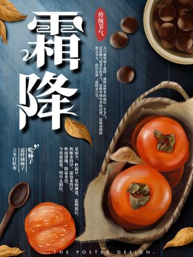 霜降寒露微信海报柿子