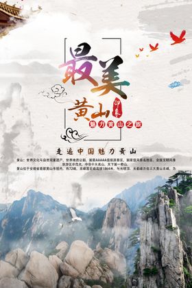 黄山旅游海报