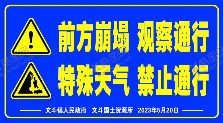 编号：95330301192107569855【酷图网】源文件下载-前方崩塌观察通行特殊天气