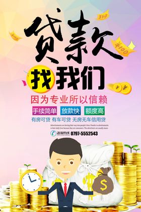 创意贷款海报设计
