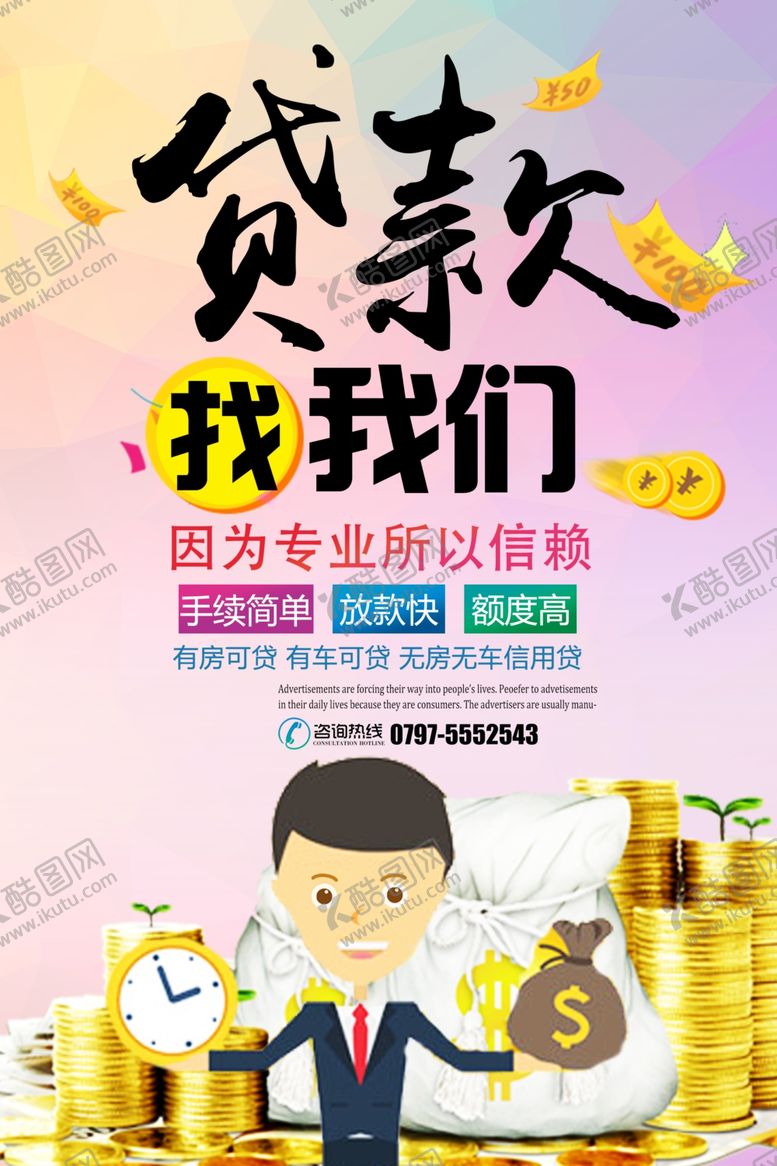 编号：68003105042041411245【酷图网】源文件下载-创意贷款海报设计