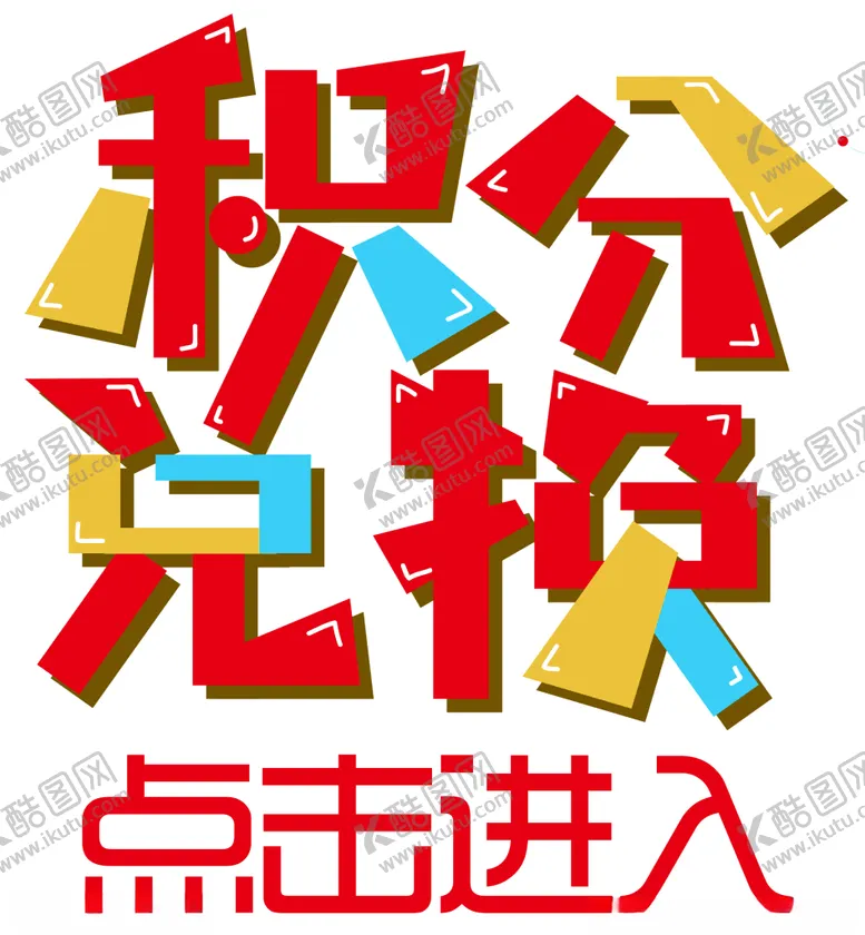 编号：64308606290546239906【酷图网】源文件下载-积分兑换GIF动态图