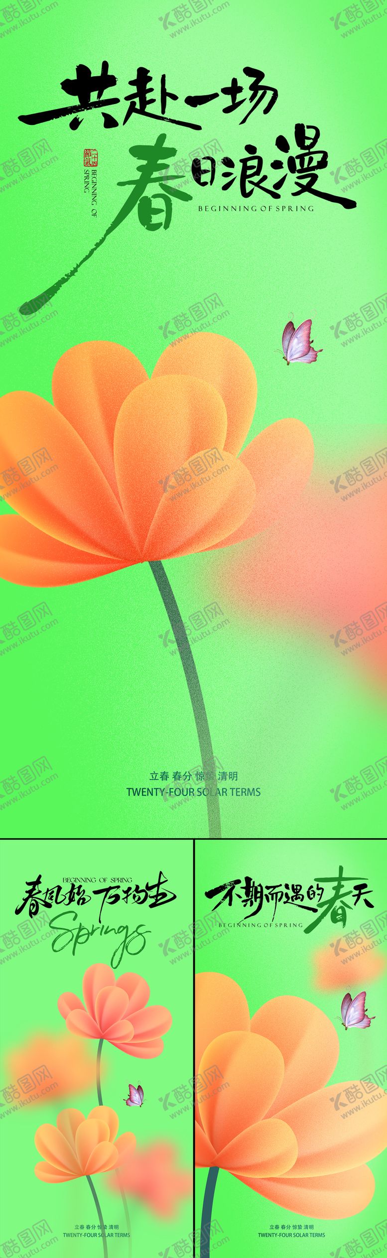 编号：58181901310207422955【酷图网】源文件下载-立春节气系列海报