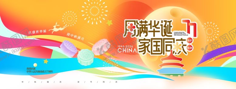 编号：15224706121455048043【酷图网】源文件下载-中秋国庆天坛月饼线条风格展板