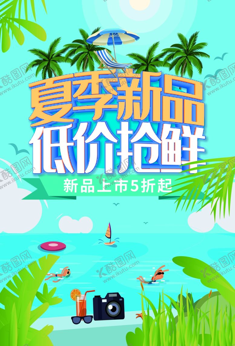 编号：12342009291315056193【酷图网】源文件下载-夏季新品