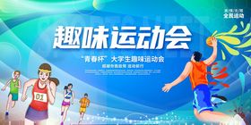 趣味运动会活力海报