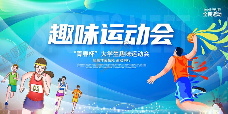 编号：44420911181209274602【酷图网】源文件下载-趣味运动会活力海报