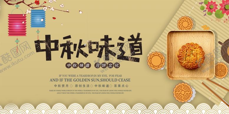 编号：20227106261214324023【酷图网】源文件下载-中秋海报