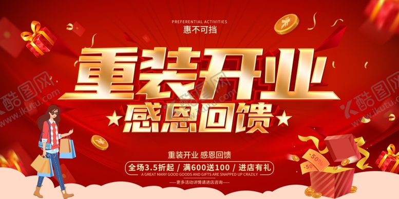 编号：10430906300550116476【酷图网】源文件下载-重装开业感恩回馈