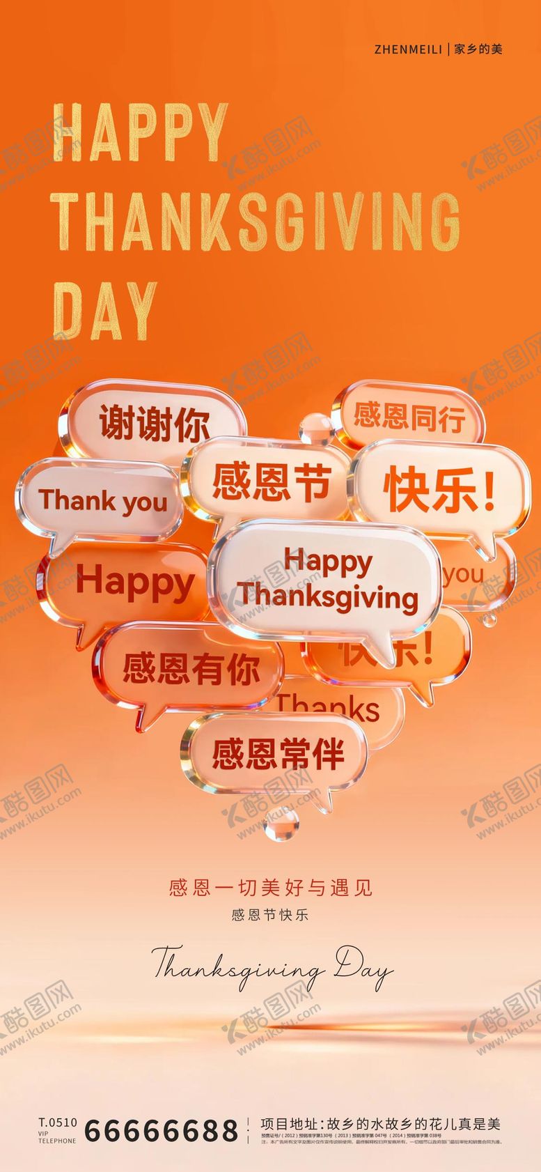 编号：24706211270112429223【酷图网】源文件下载-感恩节爱心海报