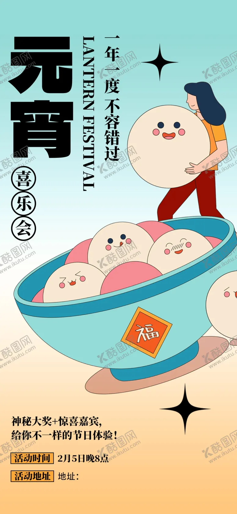 编号：43780801250639541611【酷图网】源文件下载-元宵节海报