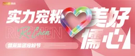 活动主视觉宠粉节暖场KV