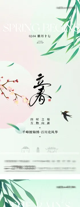 地产立春雨水简约系海报