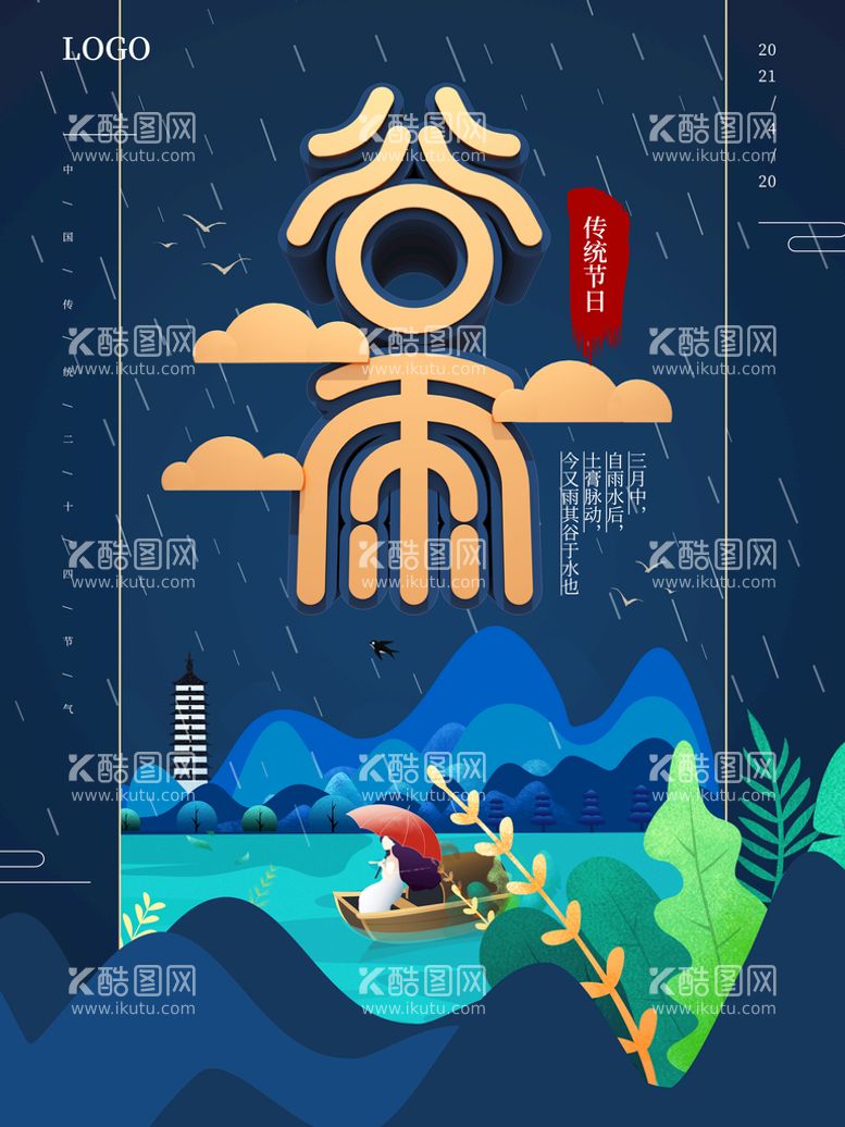 编号：58106409141728298439【酷图网】源文件下载-谷雨种瓜种豆诗会