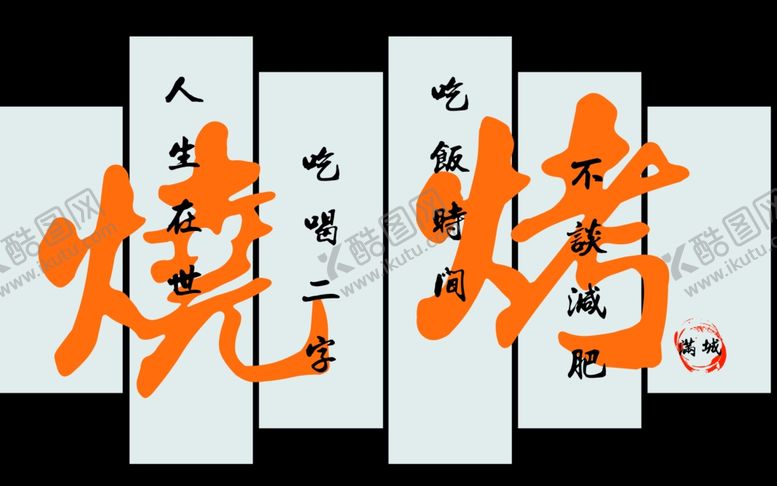 编号：38295002151534409344【酷图网】源文件下载-烧烤打卡墙