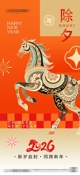 2026年元旦节小年除夕海报