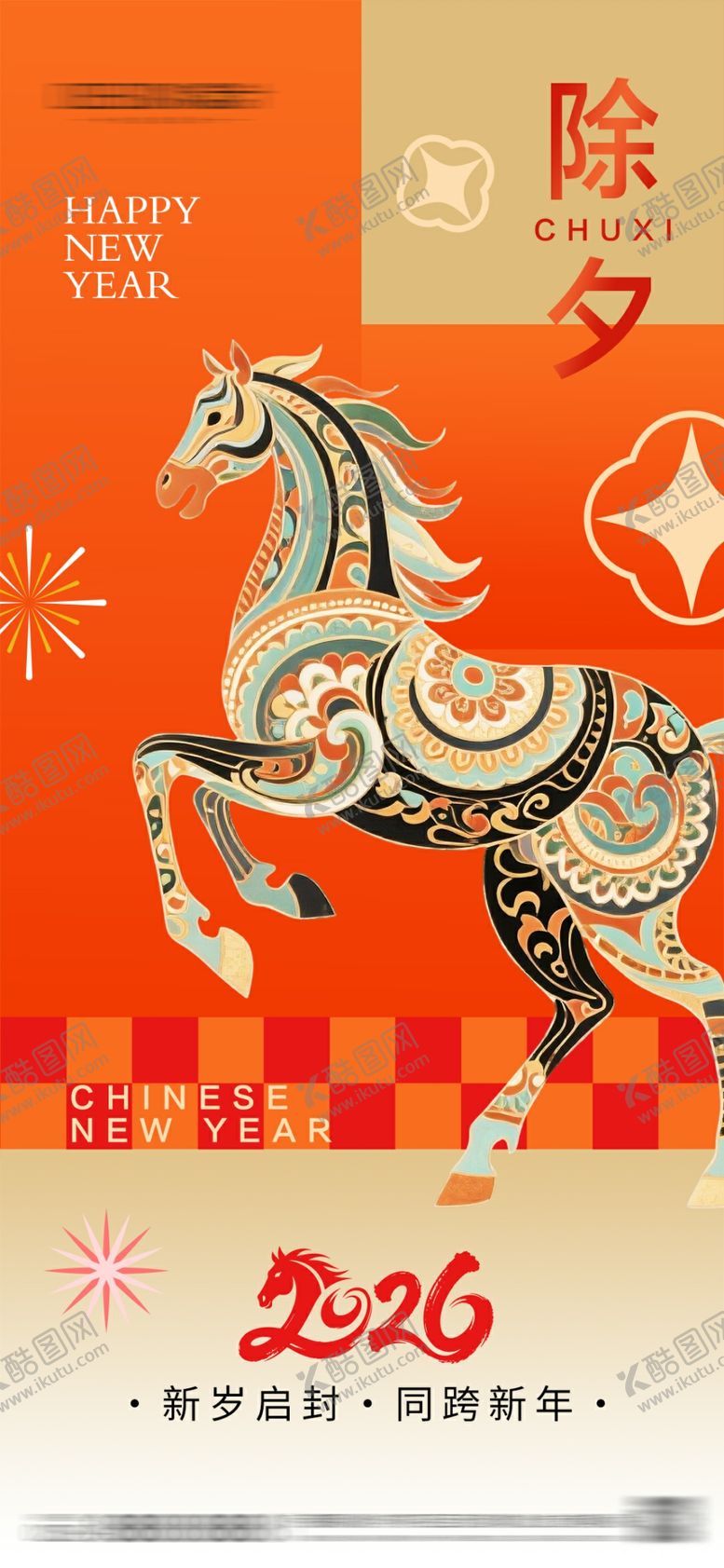 编号：60497904212316485284【酷图网】源文件下载-2026年元旦节小年除夕海报