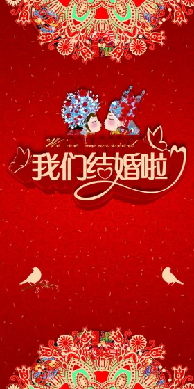 婚礼背景主题庆舞台签到墙