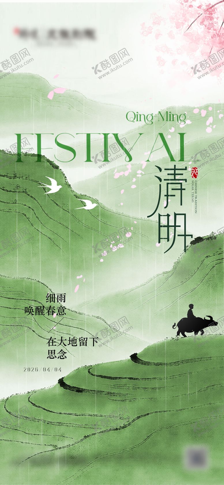 编号：85490004020216346255【酷图网】源文件下载-清明海报