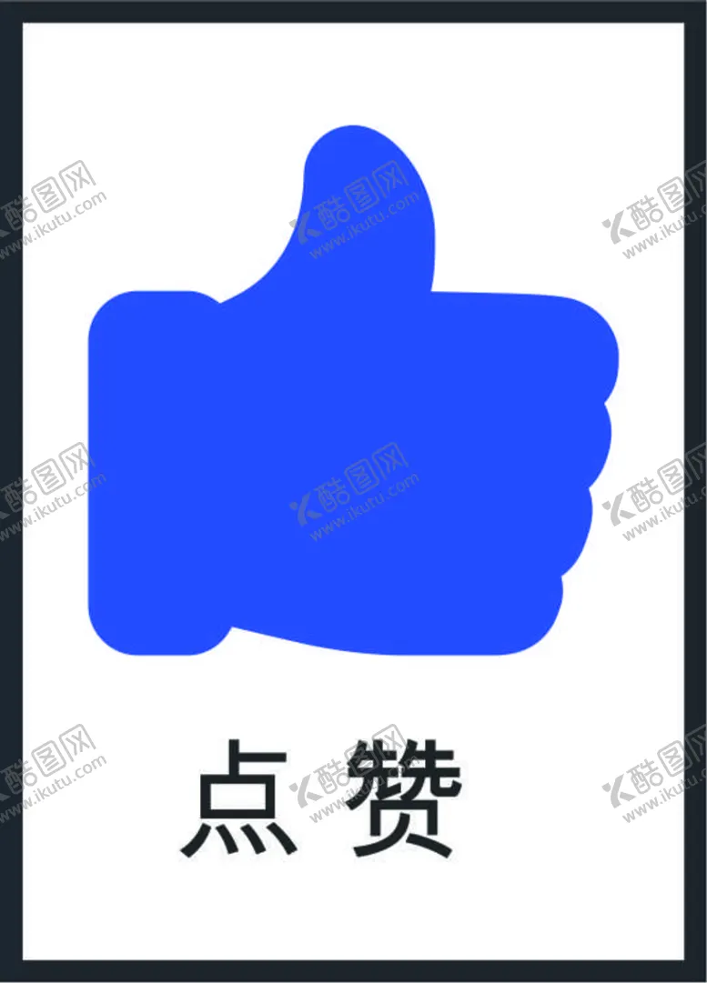 编号：17779901232122461717【酷图网】源文件下载-点赞图标
