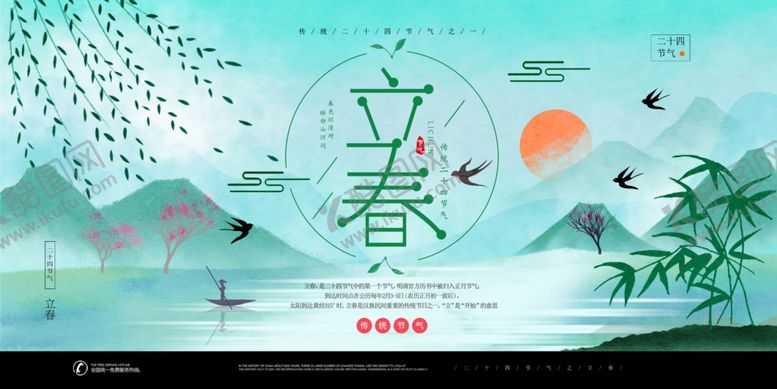 编号：83257009170310397504【酷图网】源文件下载-立春