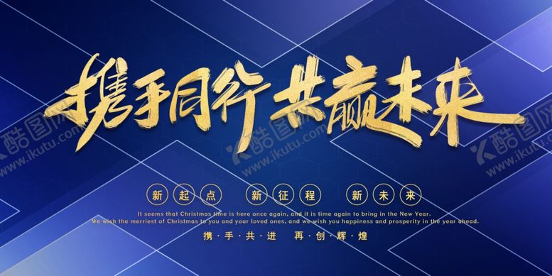 编号：81124309281348201894【酷图网】源文件下载-携手同行共赢未来