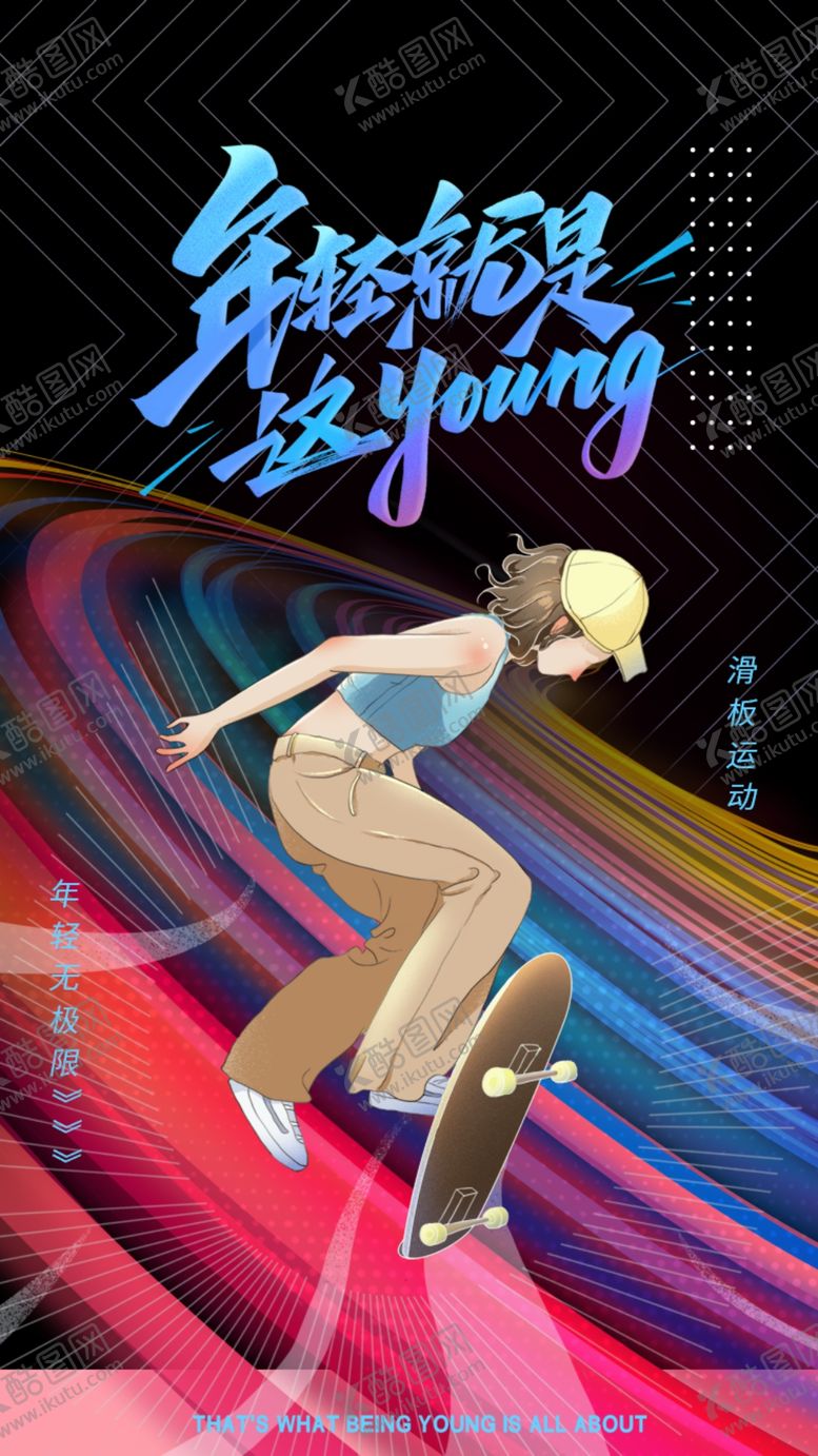 编号：15058901252220418348【酷图网】源文件下载-酷炫多彩线条滑板运动启动页