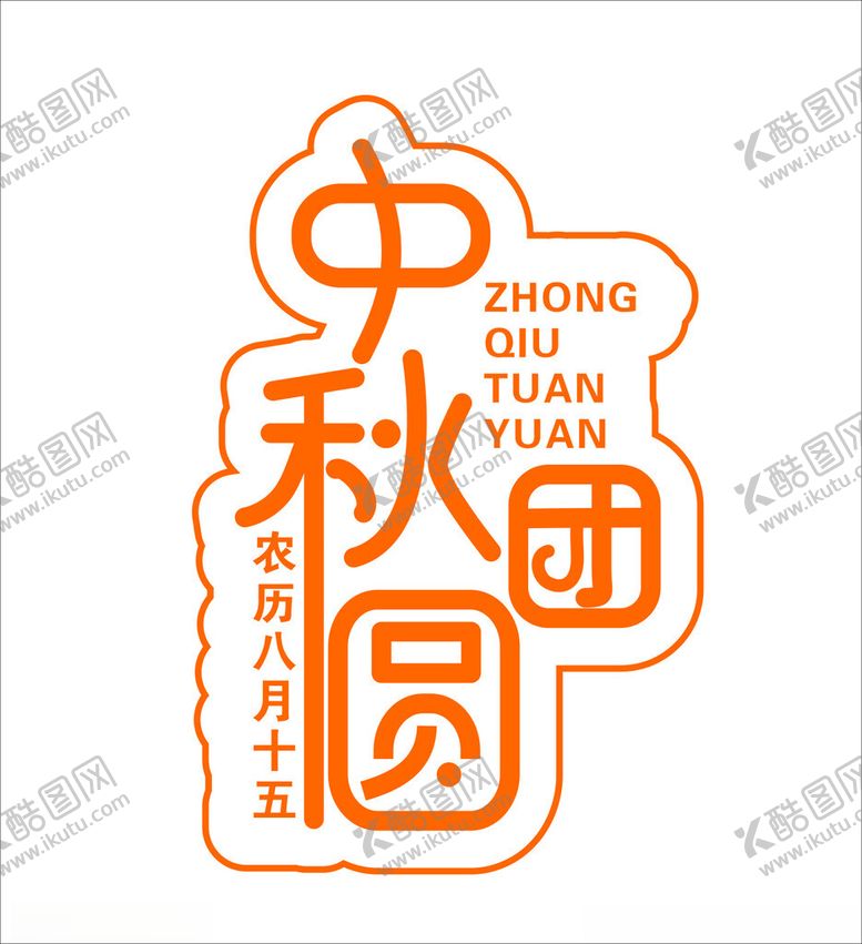 编号：33067402190606481417【酷图网】源文件下载-中秋团圆