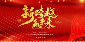 牛年新年企业年会活动海报素材