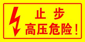 止步高压危险