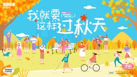 秋日青年公园市集活动背景板