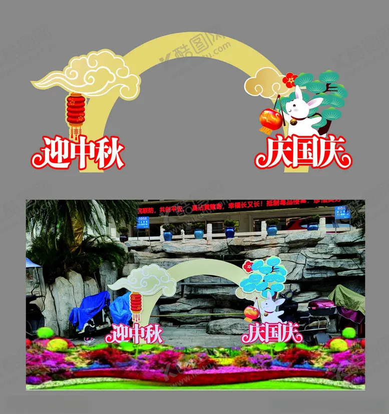 编号：35342302221145325391【酷图网】源文件下载-迎中秋庆国庆造景