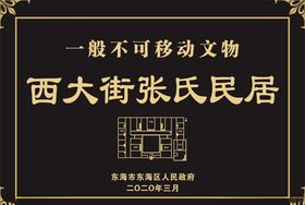 不可移动文物标牌