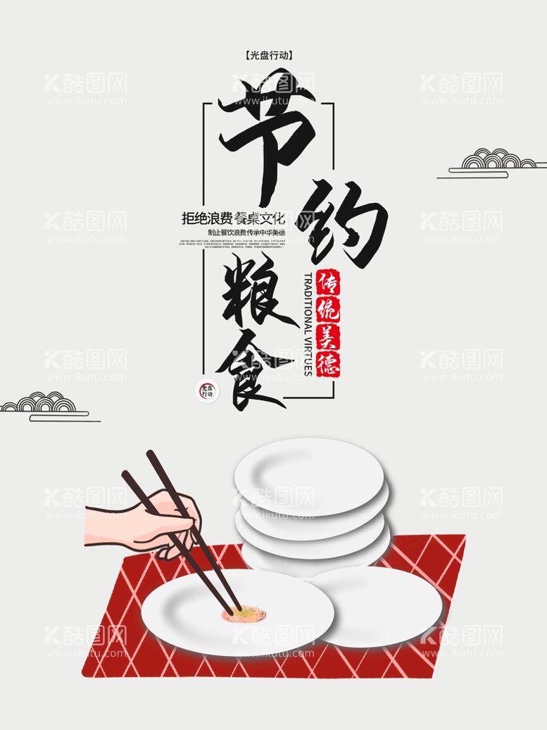 编号：18290609210232547942【酷图网】源文件下载-节约粮食