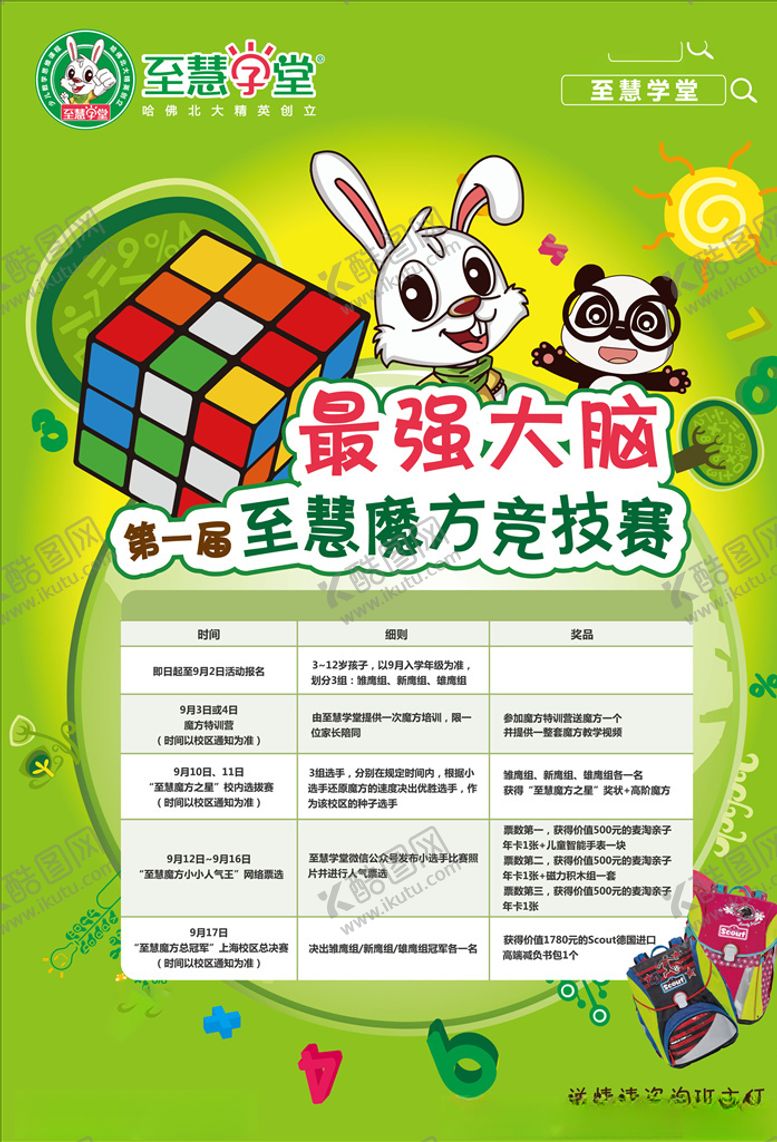 编号：26952007050427016653【酷图网】源文件下载-兔子智力魔方海报