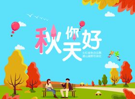 你好秋天秋季氛围