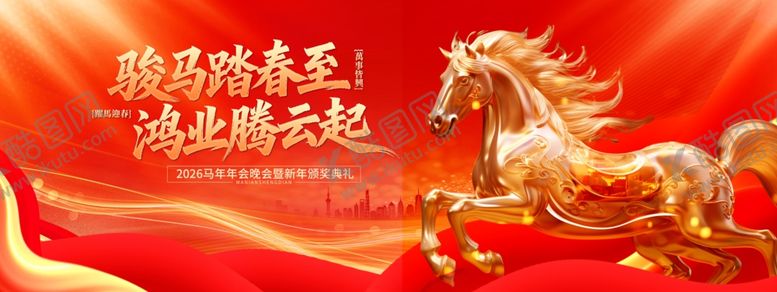 编号：93050304030548505789【酷图网】源文件下载-2026年马年年会晚会新展板