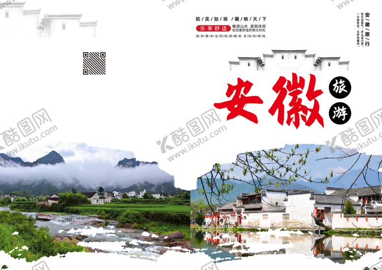 编号：95820311170042203124【酷图网】源文件下载-安徽旅游画册封面
